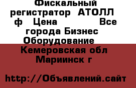 Фискальный регистратор  АТОЛЛ 55ф › Цена ­ 17 000 - Все города Бизнес » Оборудование   . Кемеровская обл.,Мариинск г.